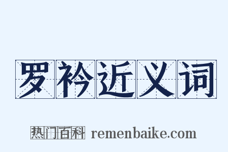 罗衿近义词是什么意思的图片